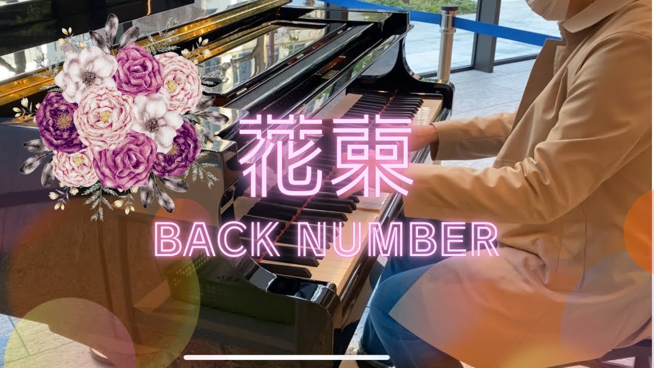 花束／back number 耳コピ 即興演奏