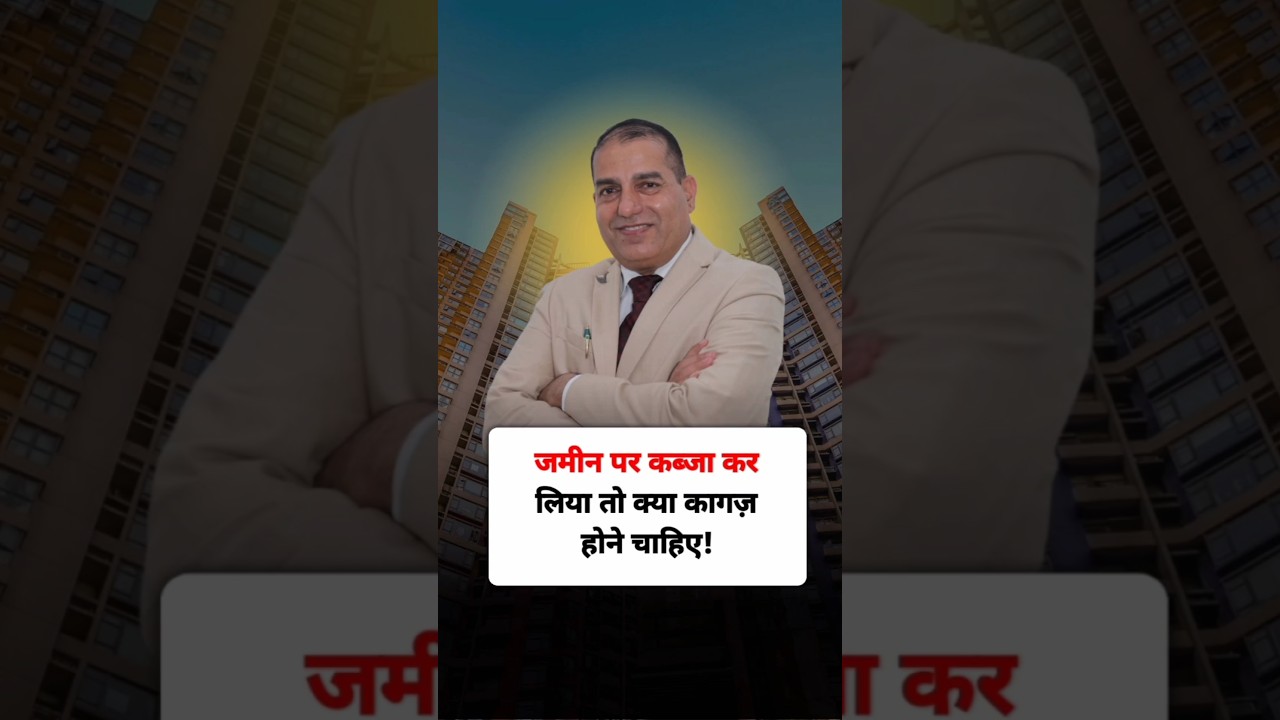 जमीन पर कब्जा कर लिया तो क्या कागज़ होने चाहिए! 