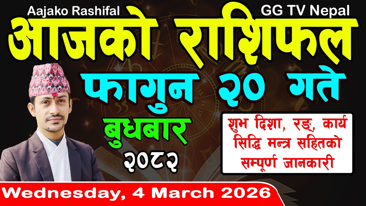 Aajako Rashifal Fagun 20 | Today's Horoscope 4 March 2026 || aajako rashifal | nepali rashifal
