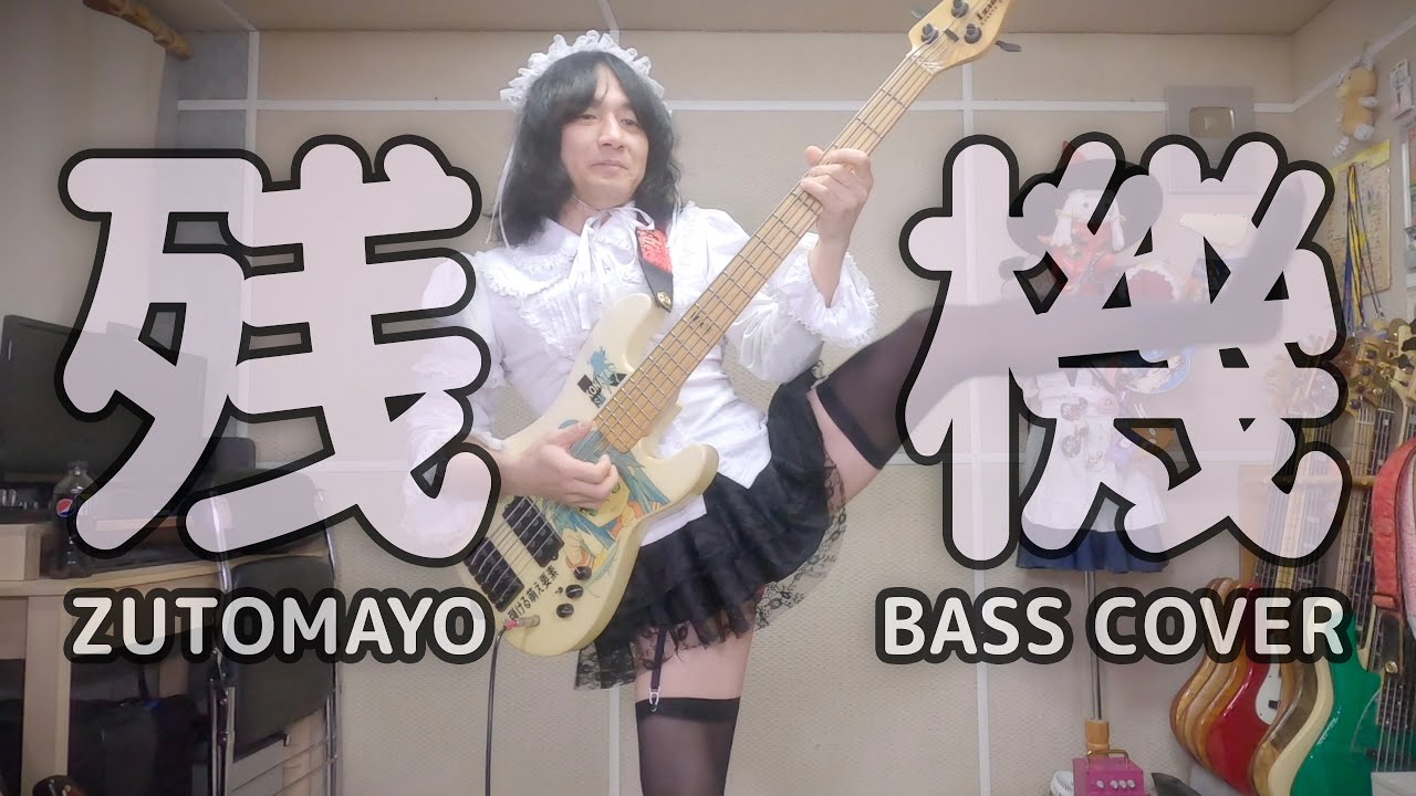 ZUTOMAYO　残機　ベース弾いた【HJ来日記念】