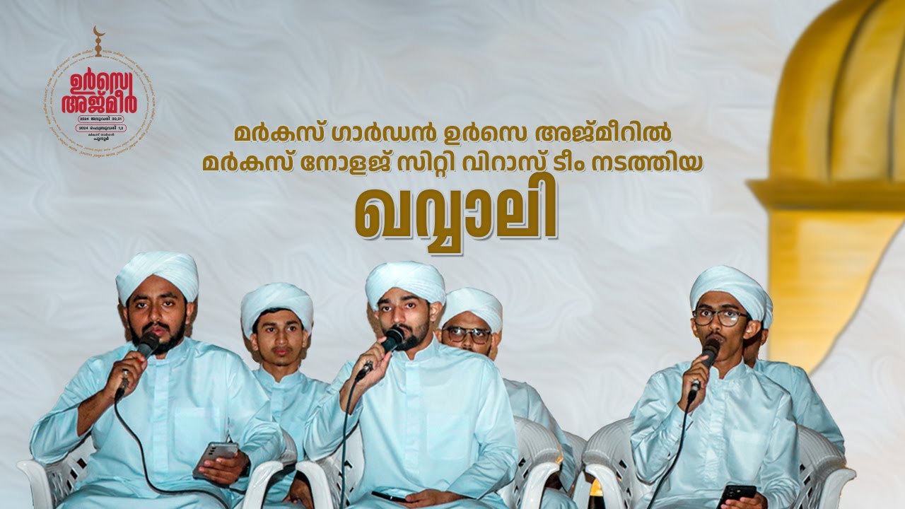 മർകസ് ഗാർഡൻ ഉർസെ അജ്മീറിൽ മർകസ് നോളജ് സിറ്റി വിറാസ് ടീം നടത്തിയ ഖവ്വാലി | Urse Ajmer | Markaz Garden