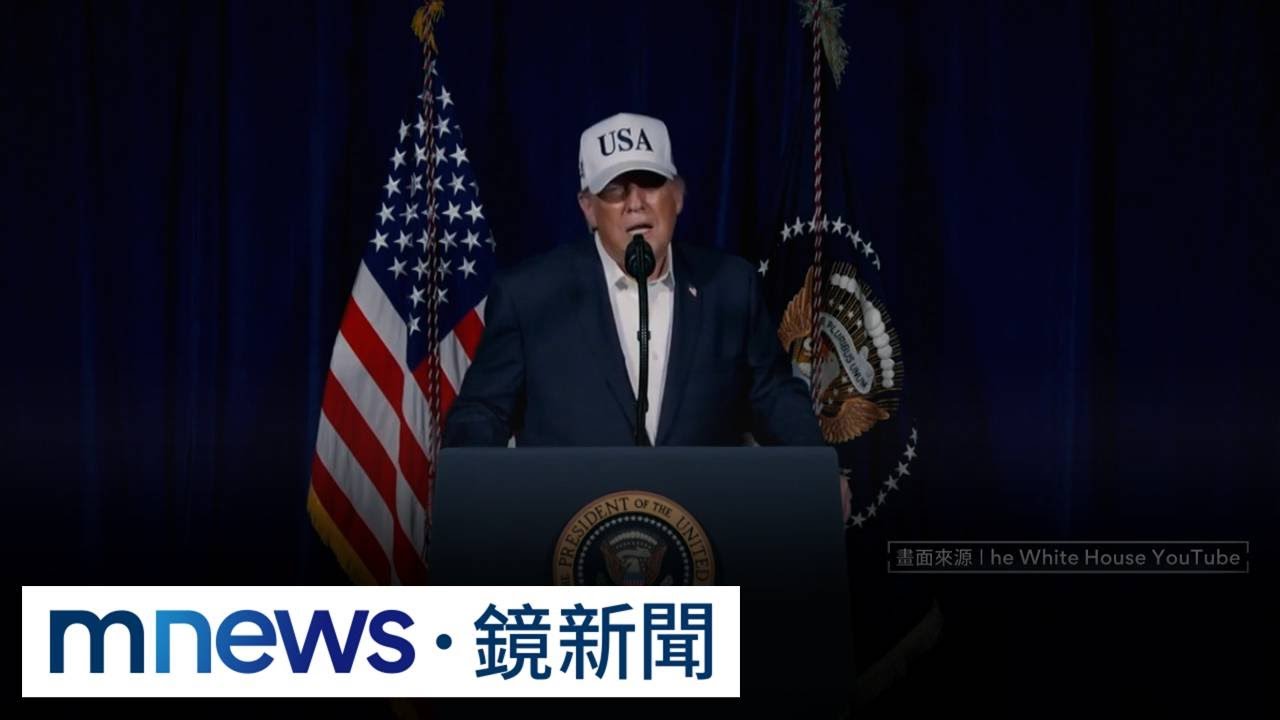 美伊核談判破局！　川普8分鐘談話證實：美軍已攻伊朗｜#鏡新聞