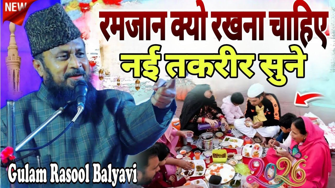 रमजान क्यो रखना चाहिए फुल वयान रमजान मुबारक %GULAM RASOOL BALYAVI NEW TAKRIR %RAMADAN TAKRIR 