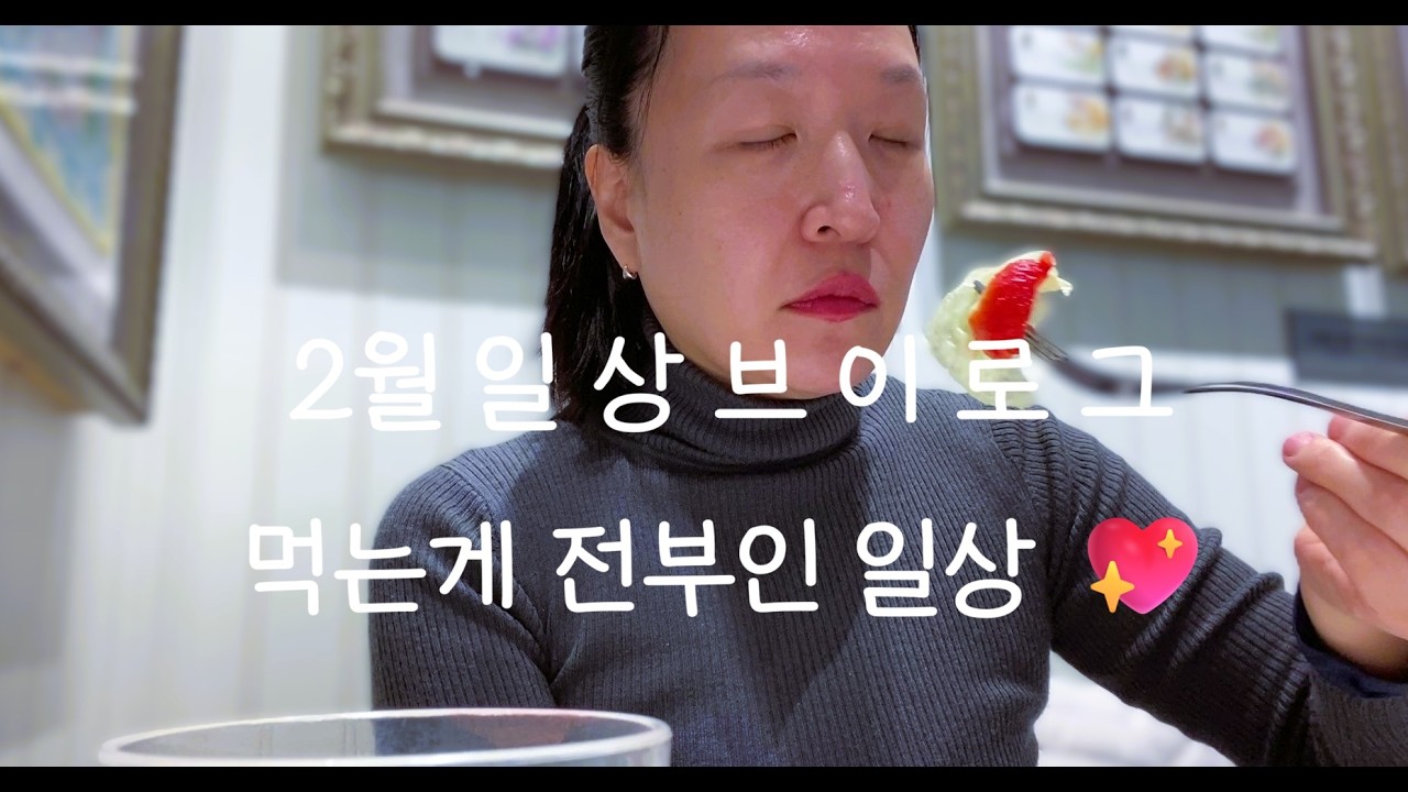 [2월 일상 먹방 ] 맛있게 먹으면 0칼로리~ 😋 (김밥 고등어김치찜 집밥 애슐리 딸기 라떼 커피 두끼 마라떡볶이 스타벅스 샌드위치)