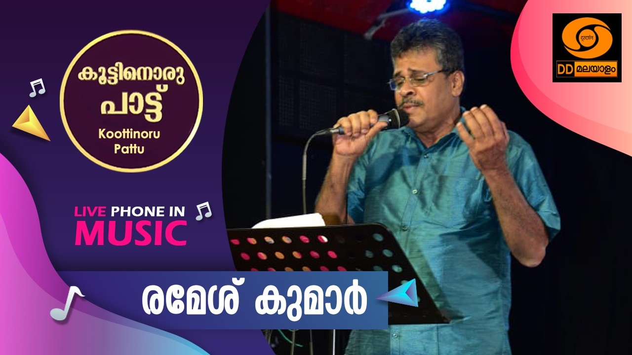 Koottinoru Paattu ||രമേശ് കുമാർ || 4.03.2026 || #ddmalayalam #koottinorupaattu