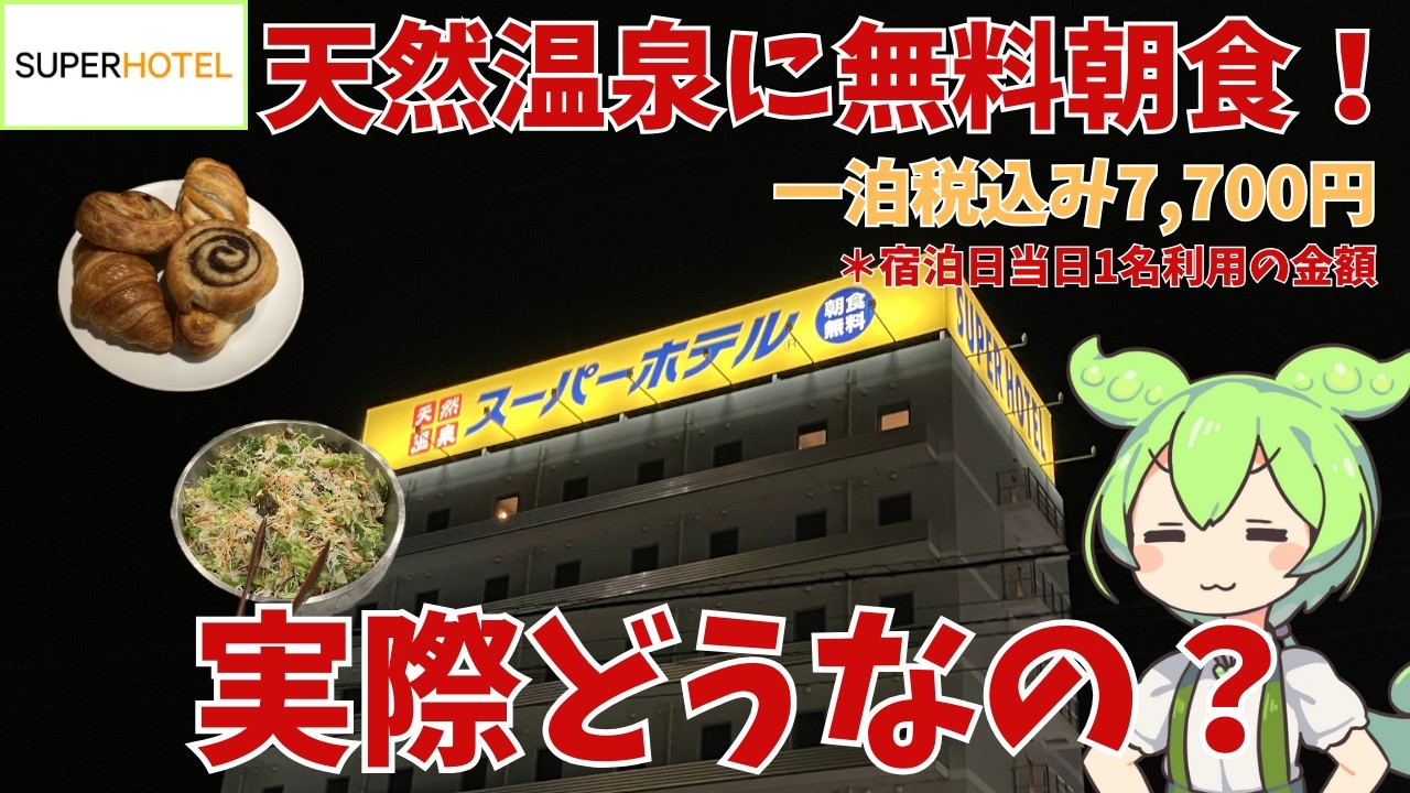 【スーパーホテル】宿泊者ならだれでも無料朝食や天然温泉が利用可能なスーパーホテルって実際どうなの？