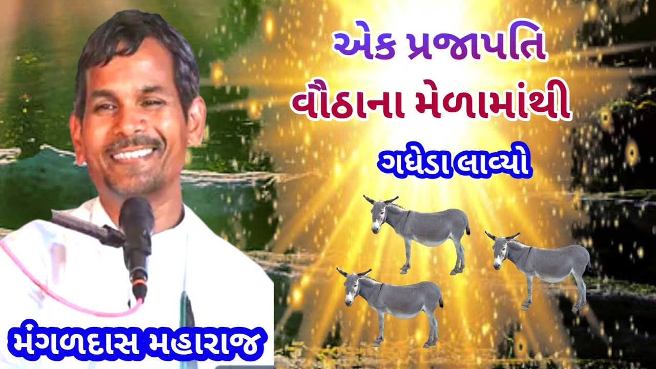 એક પ્રજાપતિ વૌઠાના મેળામાંથી ગધેડો લાયો મંગળદાસ મહારાજ ||Mangaldas Maharaj Nirant satsang 