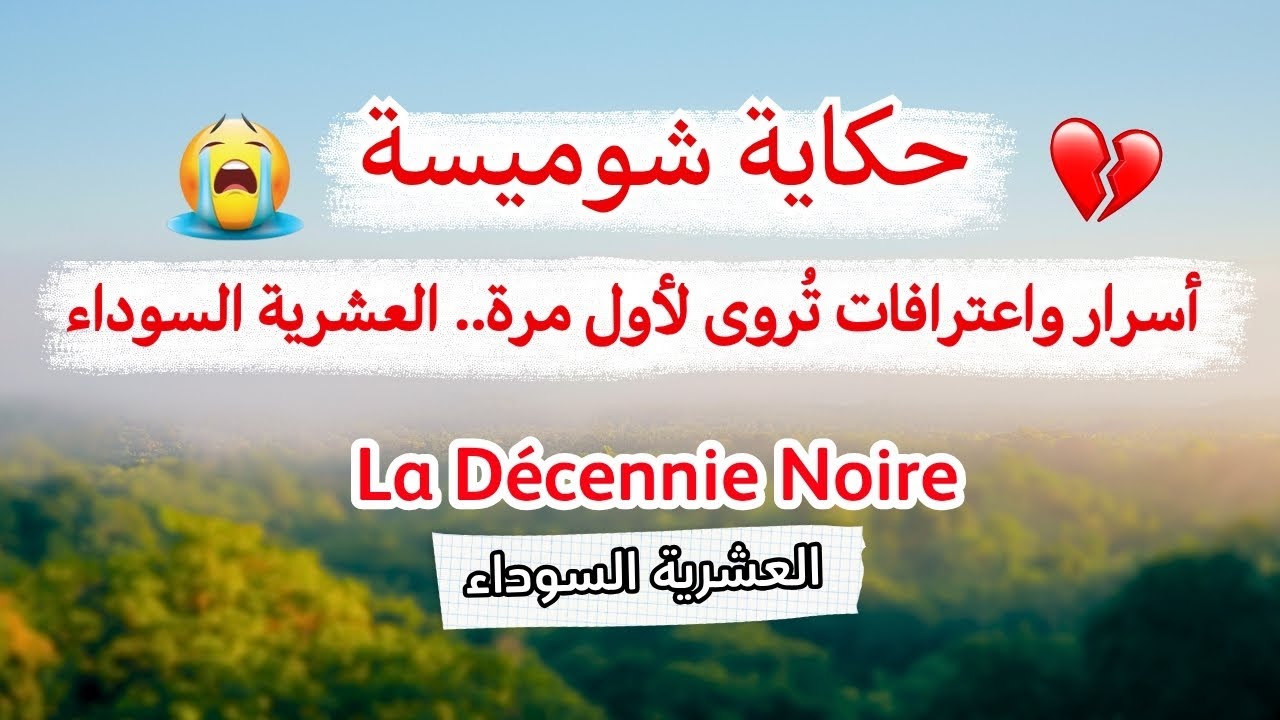 شوميسة تفتح باب الماضي… واللي راح تسمعوه يوجّع القلب | شهادات العشرية السوداء