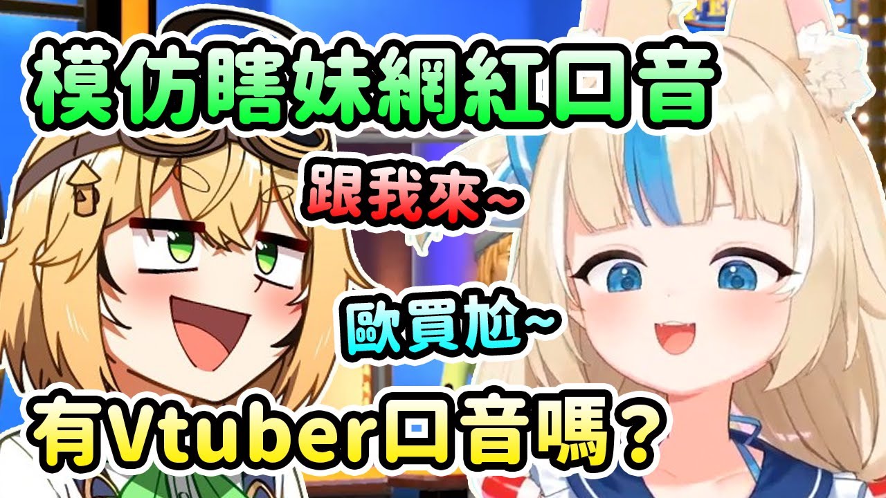Saba和Dooby受不了網紅瞎妹口音直接模仿起來? Saba還故意讓主持人說出
