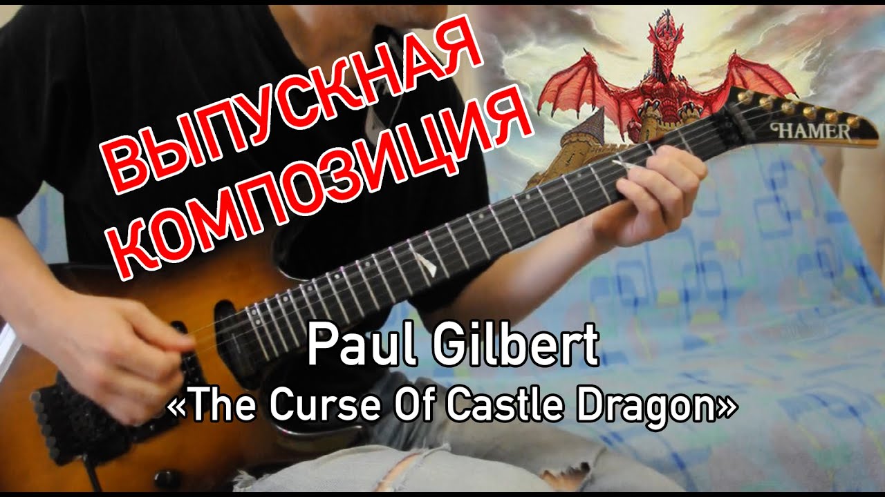 Full cover: PAUL GILBERT — «THE CURSE OF CASTLE DRAGON». My student's graduation song.