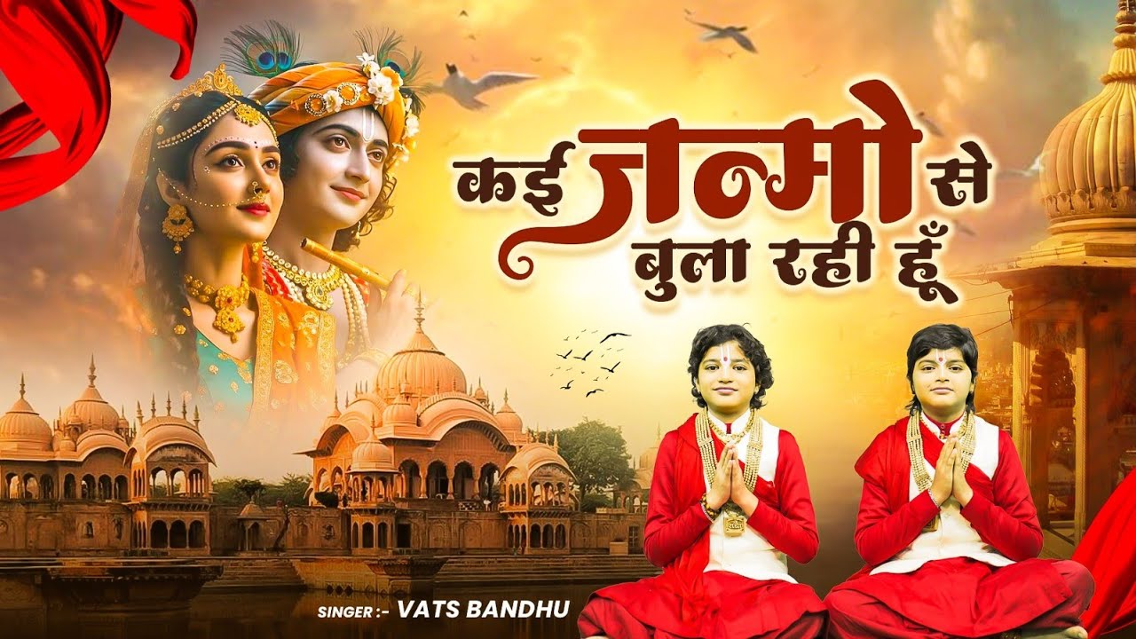 Kai Janmo Se Bula Rahi Hoon | कोई तो रिश्ता जरूर होगा | Vats Bandhu | Radha Krishna Bhajan 2026