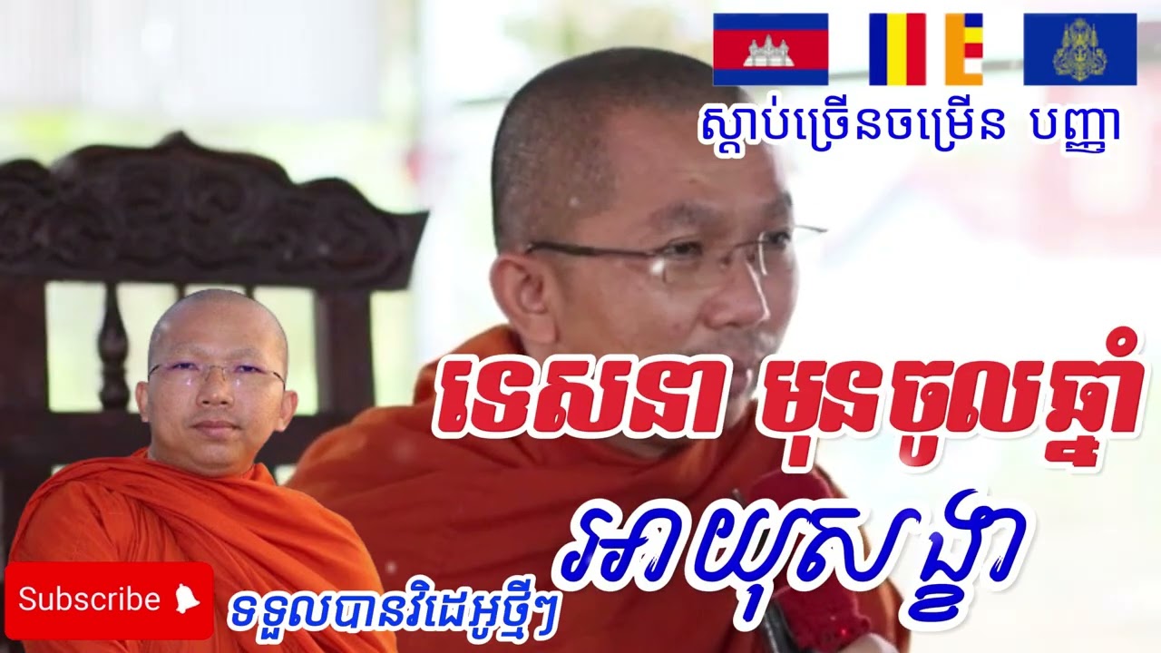 ទេសនា​ មុនចូលឆ្នាំ អាយុសង្ខា - ជួន កក្កដា និទានជាតក -  choun kakada talk - choun kakada