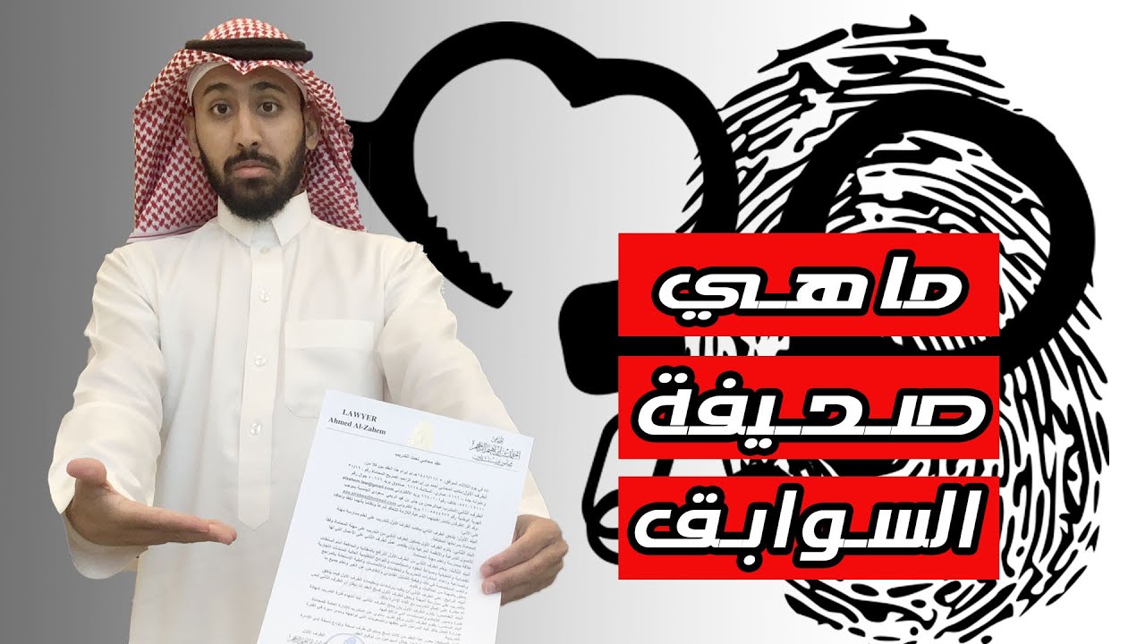 صحيفة السوابق ماهي وكل ما يتعقل بها ؟؟ 2022