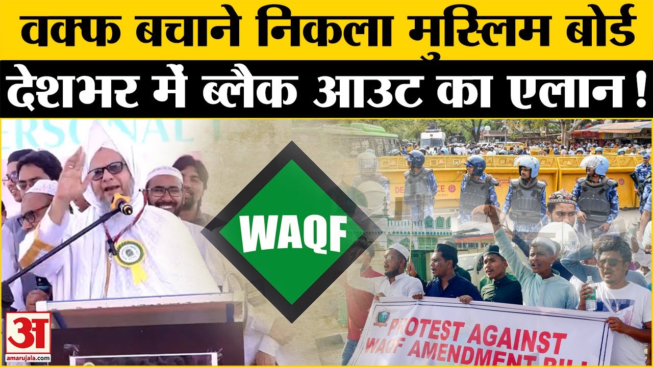 Waqf Bill: Muslim Personal Law Board ने कर दिया आंदोलन का एलान | AIMPLB On Waqf Amendment Bill