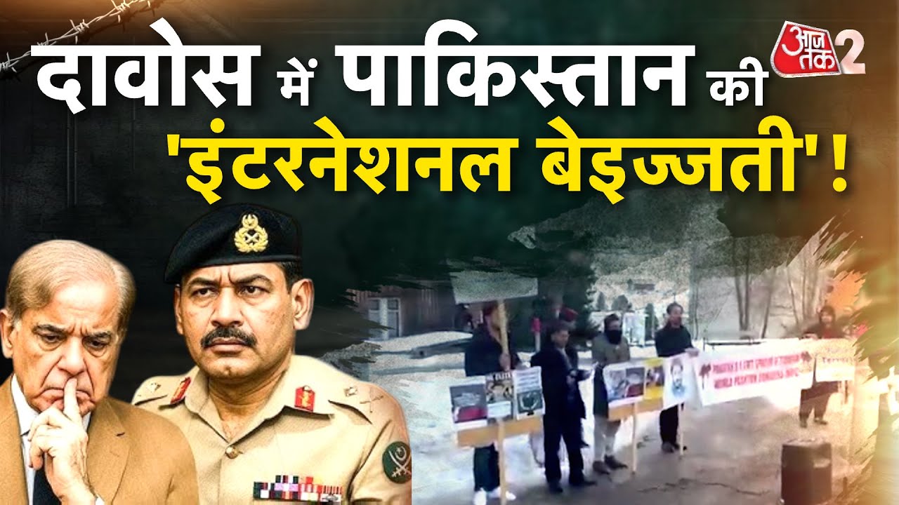 AAJTAK 2 LIVE | World Economic Forum | Pakistan की हो गई भारी बेइज्जती! | AT2 LIVE