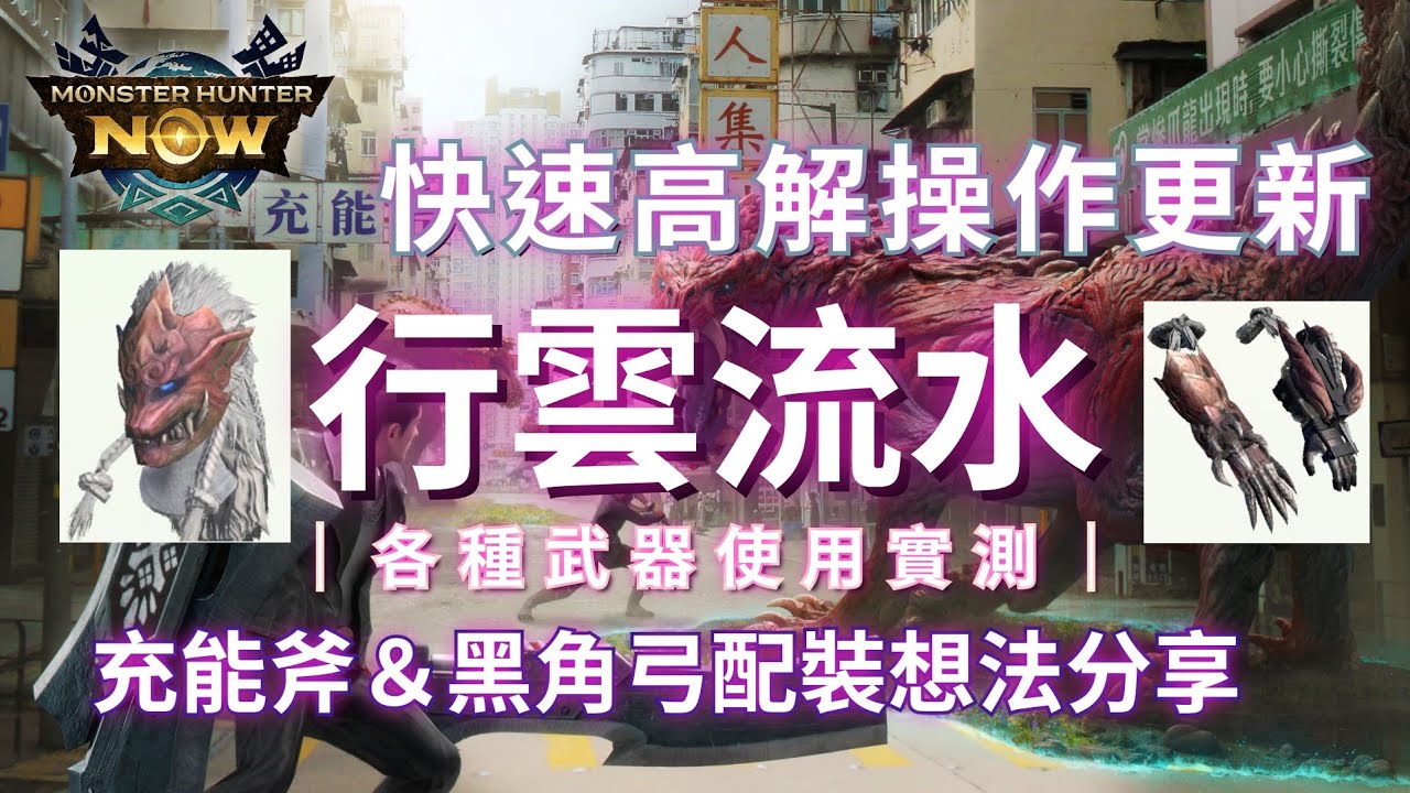 【MHN】行雲流水實測＆使用心得想法｜快速高解操作更新｜充能斧配裝想法＆黑角弓配裝更新分享｜實戰畫面分享 ｜Monster Hunter Now｜魔物獵人Now｜遊玩心得