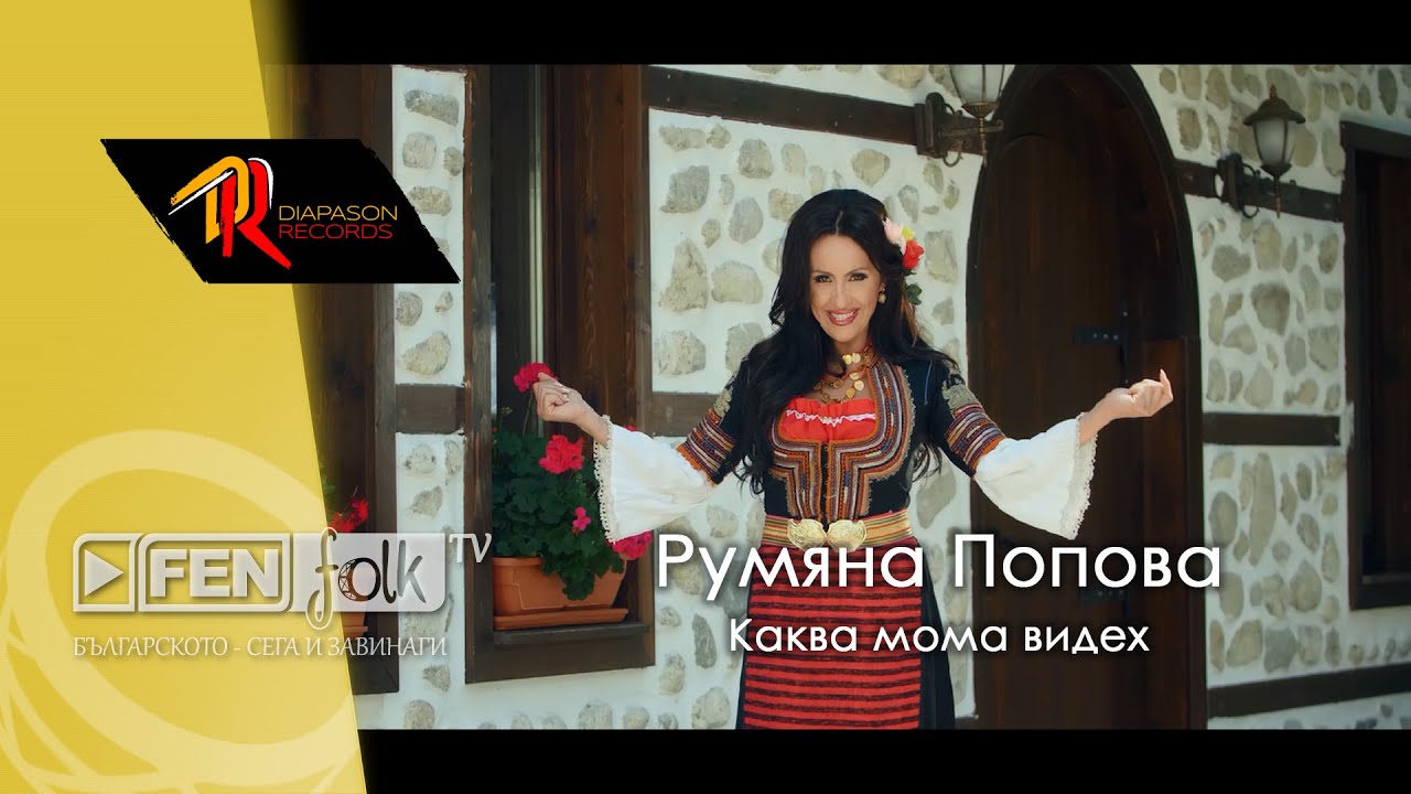 Rumyana Popova - Kakva moma videh / Румяна Попова - Каква мома видех (Official Music Video)