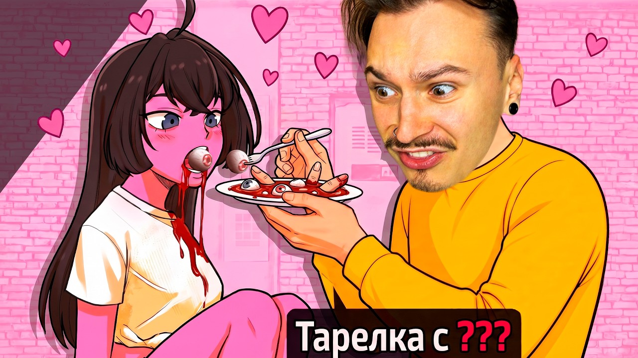ОНА СЪЕСТ ТО ЧТО Я ЕЙ СКАЖУ!