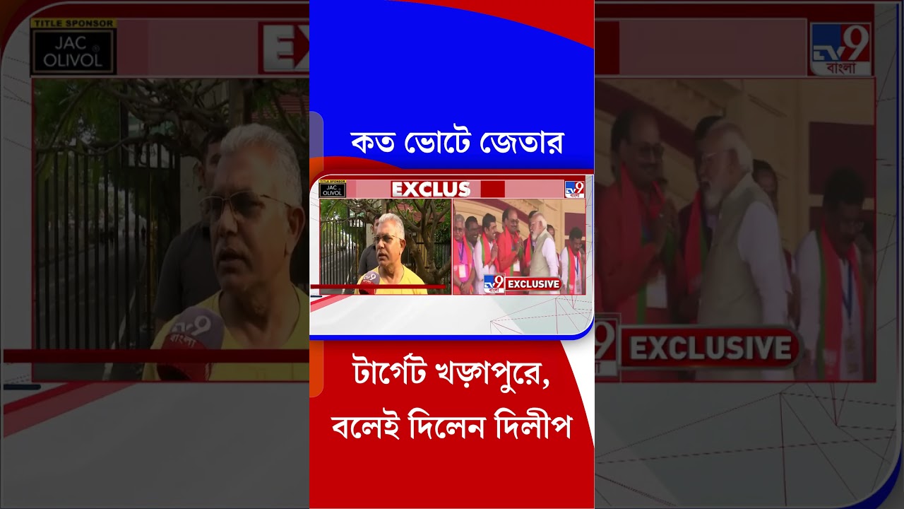 কত ভোটে জেতার টার্গেট খড়্গপুরে, বলেই দিলেন দিলীপ | #Shorts