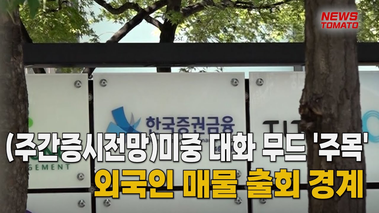 (주간증시전망)미중 대화 무드 '주목'&hellip;외국인 매물 출회 경계 [말하는 기자들_경제 & 금융_0623]