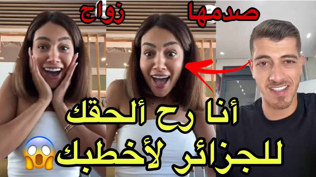مفاجأة مكس الاردني يفضح لقاءه المرتقب مع إيمان الجزائرية من مطار تركيا، رايح لعندها للجزائر ليخطبها😱