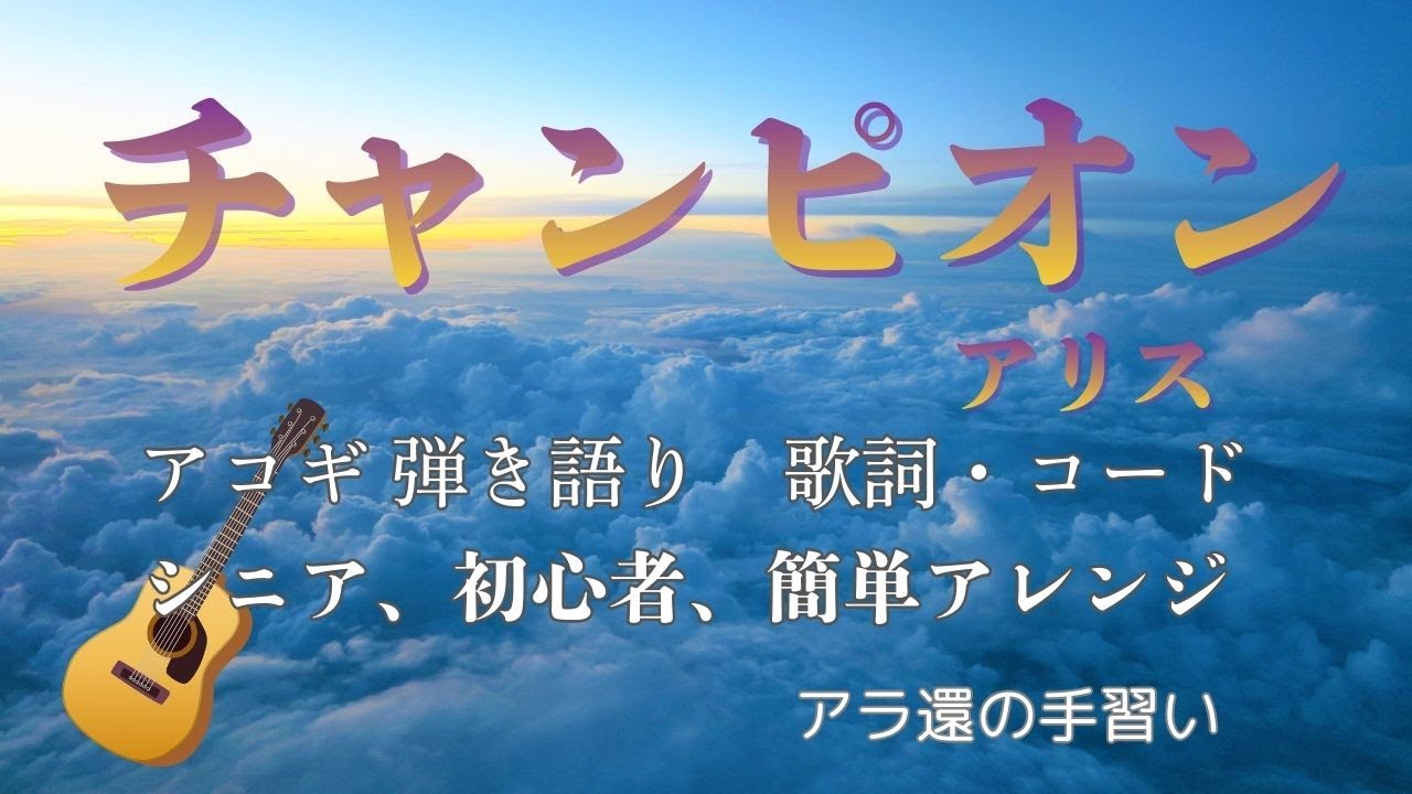 「　チャンピオン　」アリス／ギター弾き語り／Cover 簡単アレンジ／シニア、初心者／歌詞／コード