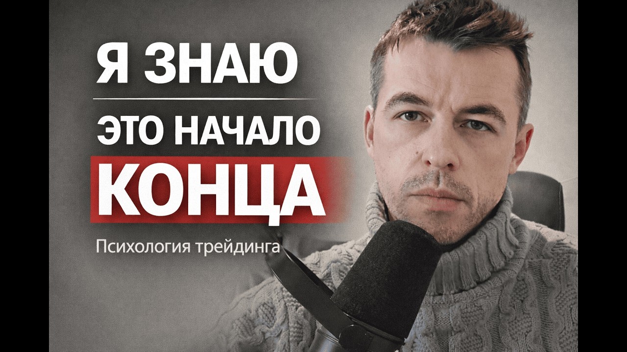 Психология трейдинга за 11 минут: Иллюзия «Я ЗНАЮ, КУДА ПОЙДЁТ ЦЕНА»