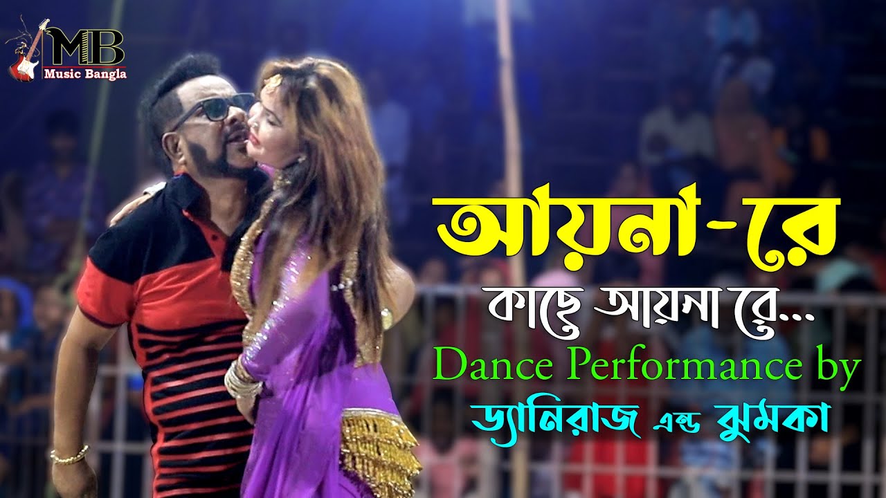 Aynare Kache Aynare | আয়নারে কাছে আয়নারে | Dany Raj & Zhumka | Circus Show | Bangla Movie Song