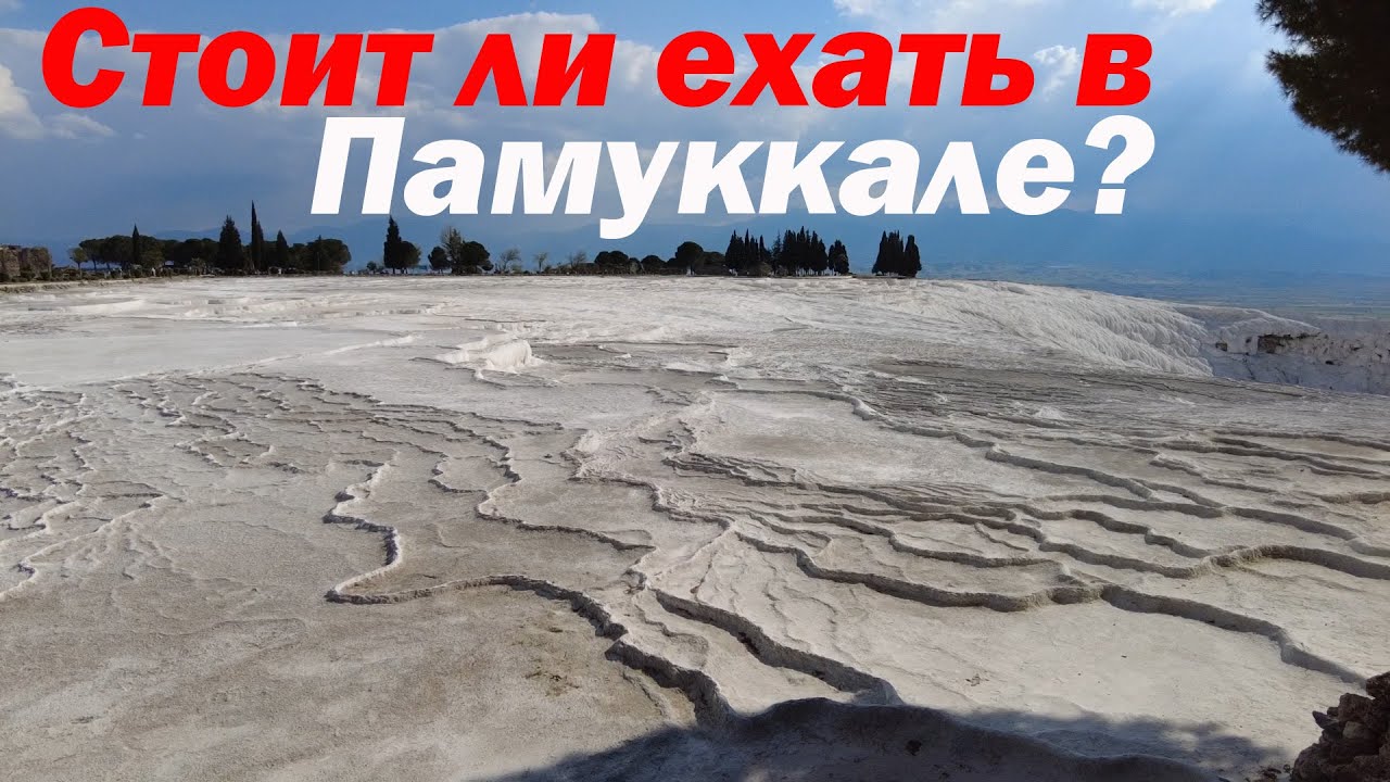 Памуккале, Древний Иераполис и бассейн Клеопатры сегодня. Отдых в Турции. Pamukkale Hierapolis