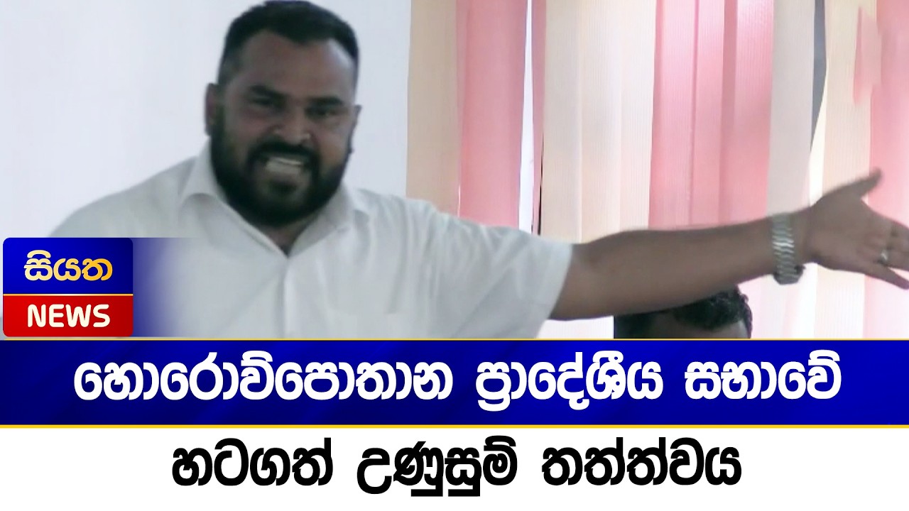 හොරොව්පොතාන ප්‍රාදේශීය සභාවේ හටගත් උණුසුම් තත්ත්වය | Siyatha News