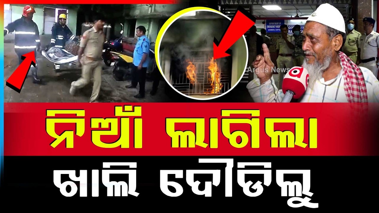 ନିଆଁ ଲାଗିଲା ଦୌଡ ଦୌଡ... | Massive Fire Breaks Out in Trauma Care ICU at SCB Medical College Cuttack