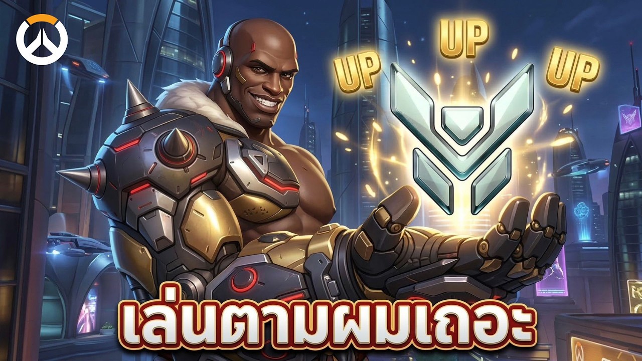 ทำตามผมเเล้วคุณจะชนะ EP.9 - Doomfist No.1 | Overwatch Thailand