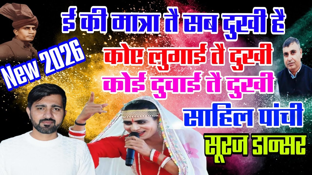 भड़क सभी कै आज सब ई की मात्र तै दुखी भाई 2026 त्यारी Interview (साहिल पाँची & सूरज डान्सर )