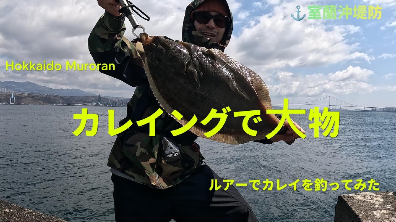 【北海道釣り　室蘭沖堤防】ルアーでカレイを狙ってみた【カレイング】