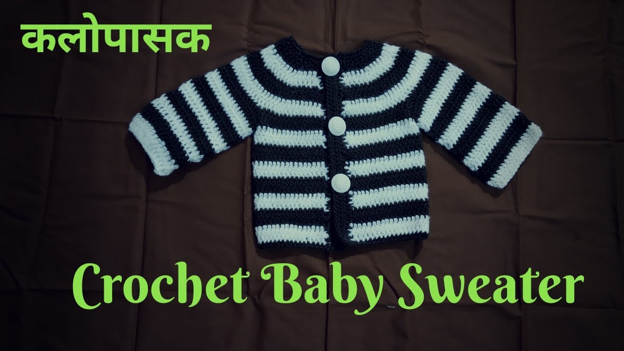 Beautiful Baby Sweater with Round Neck, Baby Jacket, Baby Cardigan/  गोल गळ्याचे सुंदर क्रोशे स्वेटर