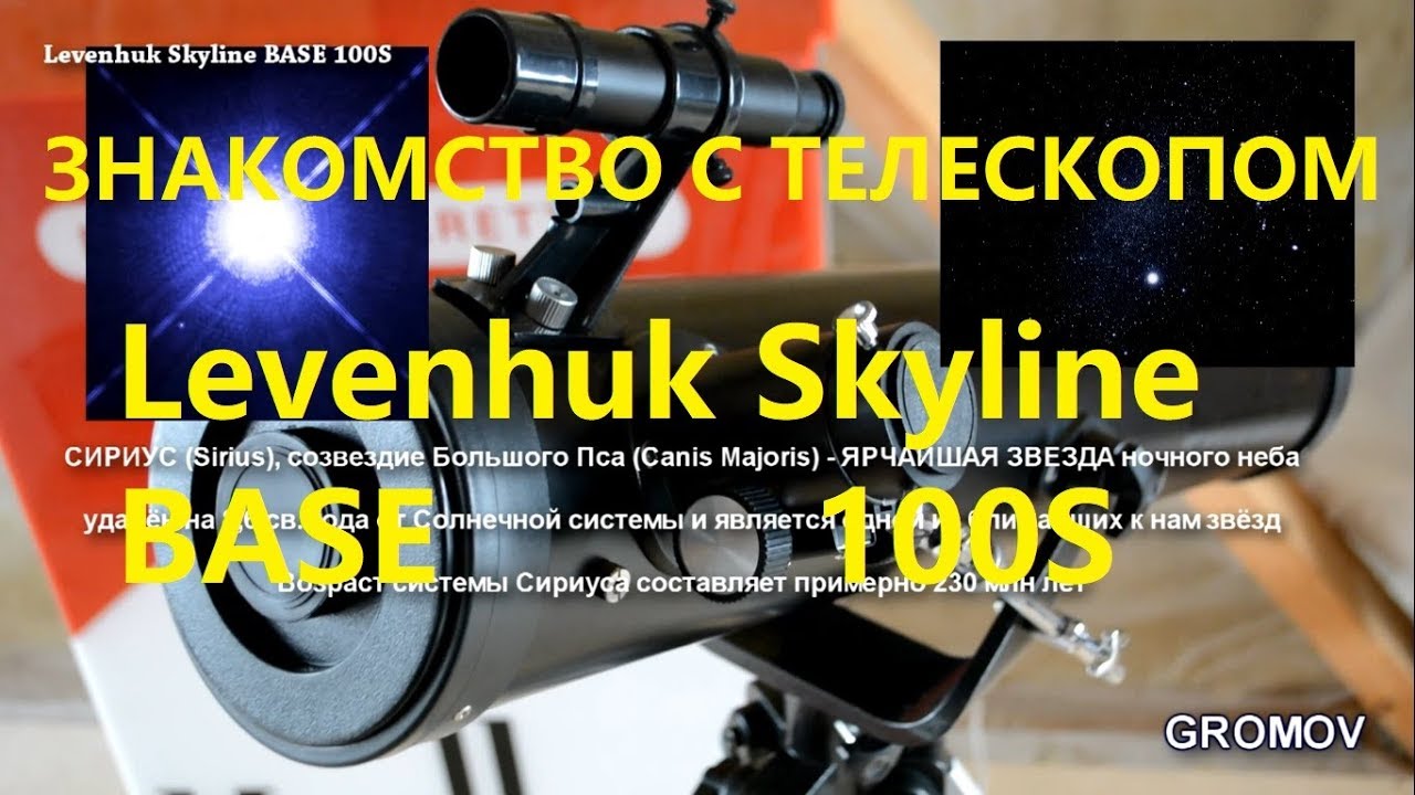 Первый Телескоп Levenhuk Skyline BASE 100S