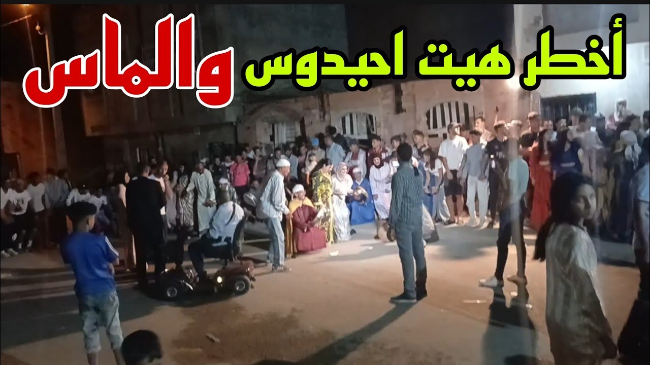 أخطر هيت احيدوس والماس 16/8/2024