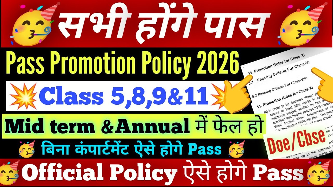 सभी होंगे पास 🥳Pass promotion policy 2026 class 8,9&11/doe pass promotion policy 2025-26 /class 9 