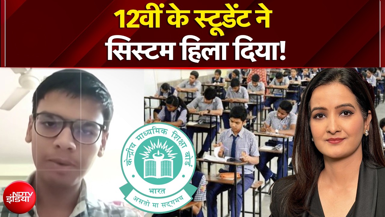 CBSE Answer Sheet Controversy: 12वीं के स्टूडेंट ने सिस्टम हिला दिया! | CBSE Portal | Kachehri