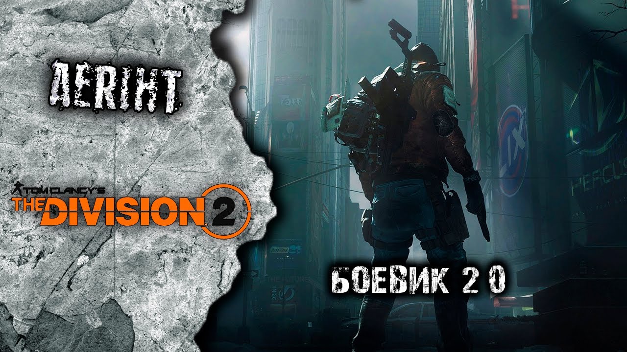 Division 2 | Боевик 2.0