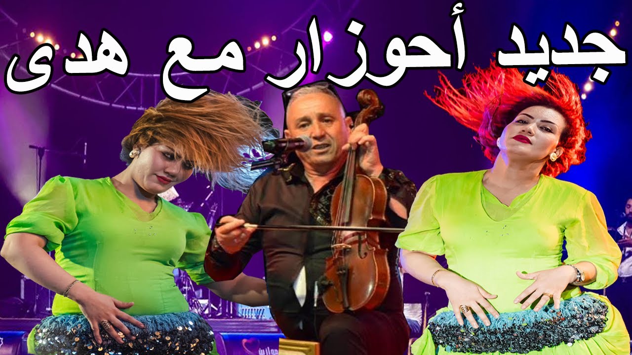 عبدالعزيز احوزار سهرة حية كشكول شعبي(حصريا)أجمل الاغاني الامازيغية Abdelaziz Ahouzar Kachkoul Chaabi
