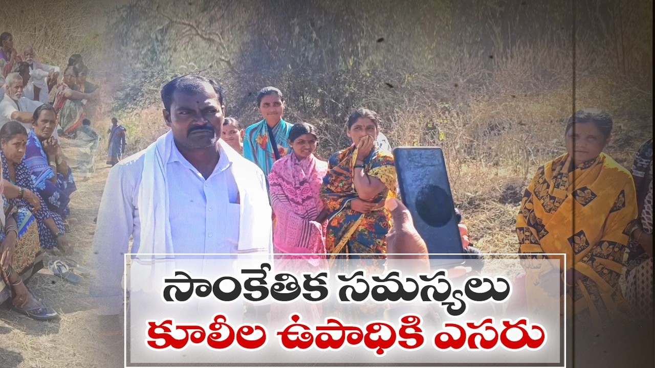 MGNREGS Workers Struggle Due to Biometric Attendance Rules | Nizamabad