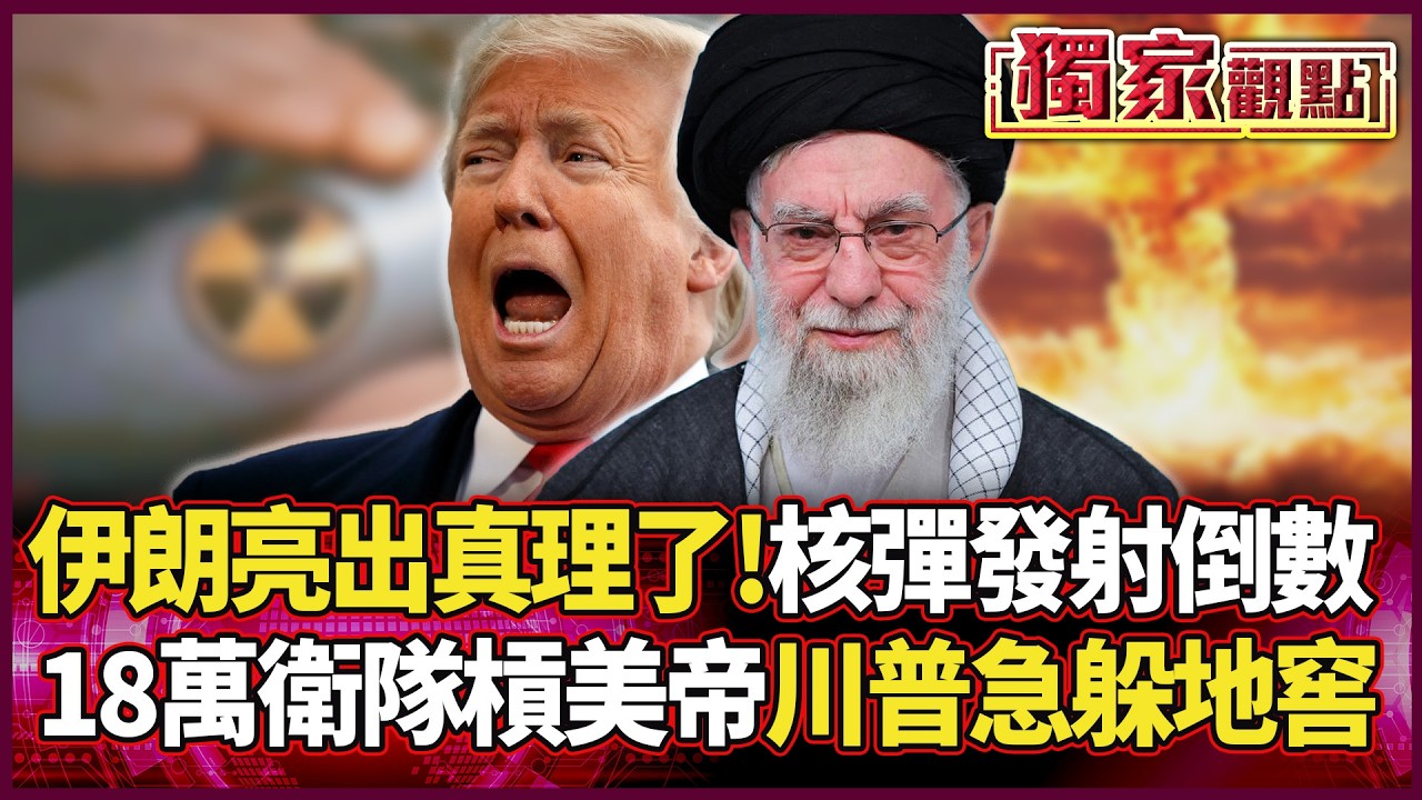 伊朗亮出「真理」了！核彈發射進入倒數 18萬衛隊硬剛美帝 這回換川普躲地窖...#獨家觀點 #環球大戰線 #寰宇新聞@環球大戰線