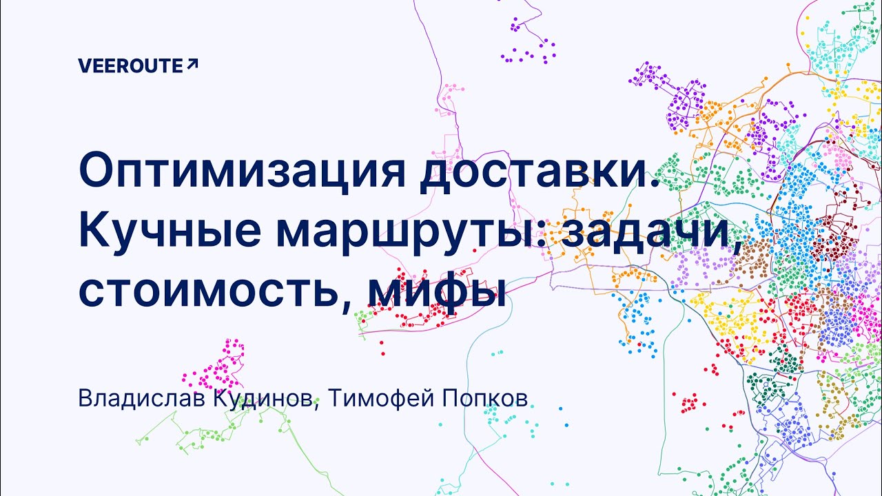 Оптимизация и маршрутизация доставки. Кучные маршруты,  задачи, стоимость, мифы.