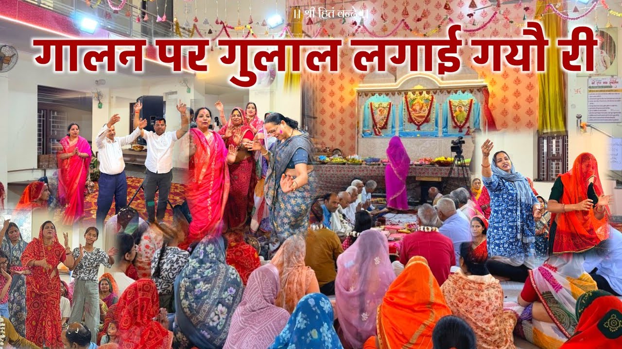 गालन पर गुलाल लगाई गयौ री / Holi utsav 26 