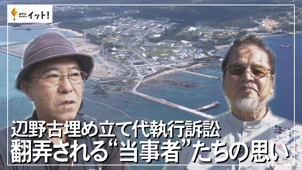 辺野古埋め立て代執行訴訟　翻弄される“当事者”たちの思い（沖縄テレビ）2023/10/30