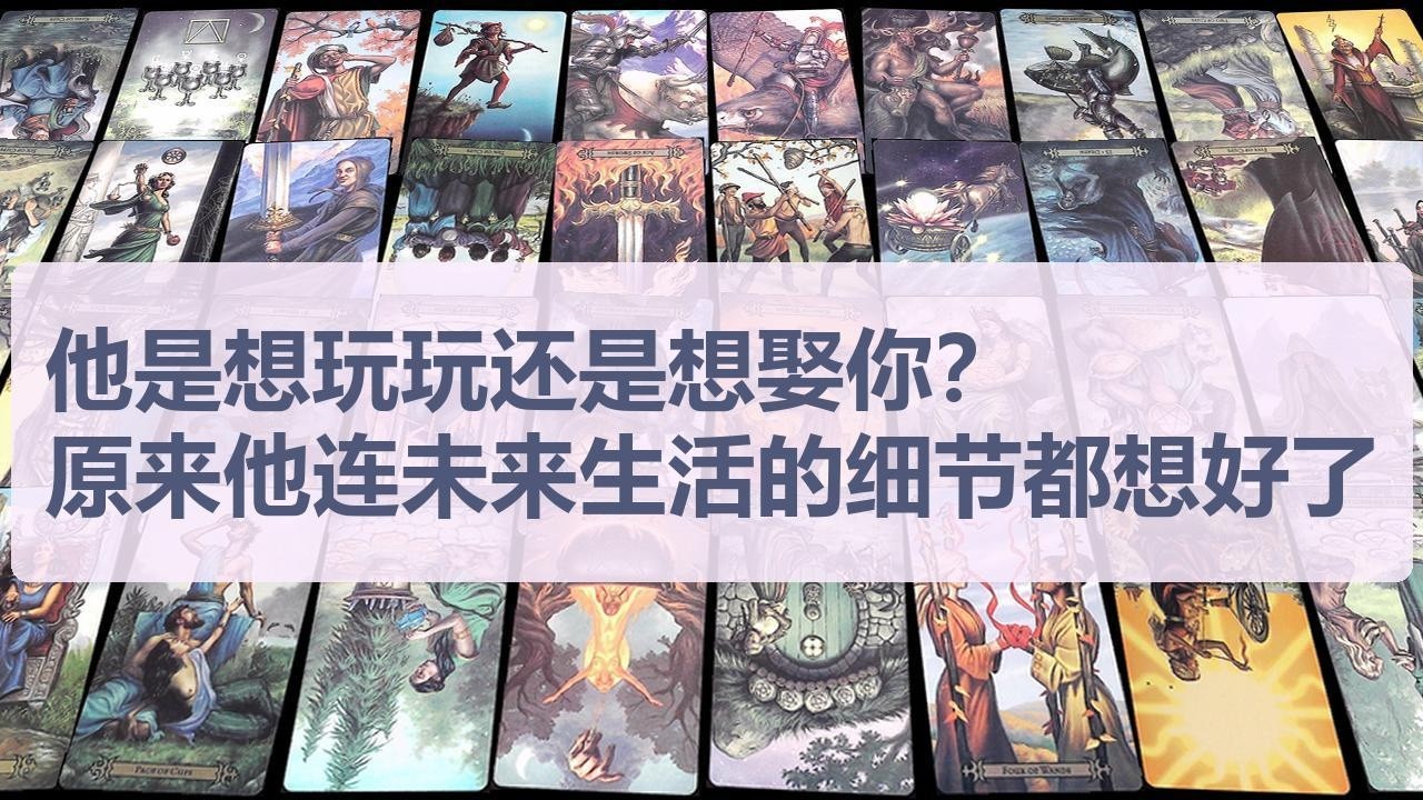 Tarot✨他是想玩玩还是想娶你？撕开伪装看真相，原来他连以后未来生活的细节都想好了
