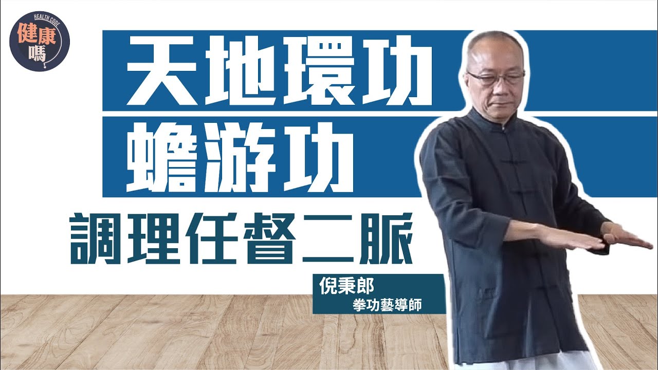 經常頭暈頸痛？自學三招放鬆身體｜天地環功調整腰椎 蟾游功改善失眠｜善用腰部旋轉動作 調理任督二脈｜健康嗎@HealthCodeHK 【不藥而動】｜Ft. @Well-bChannel