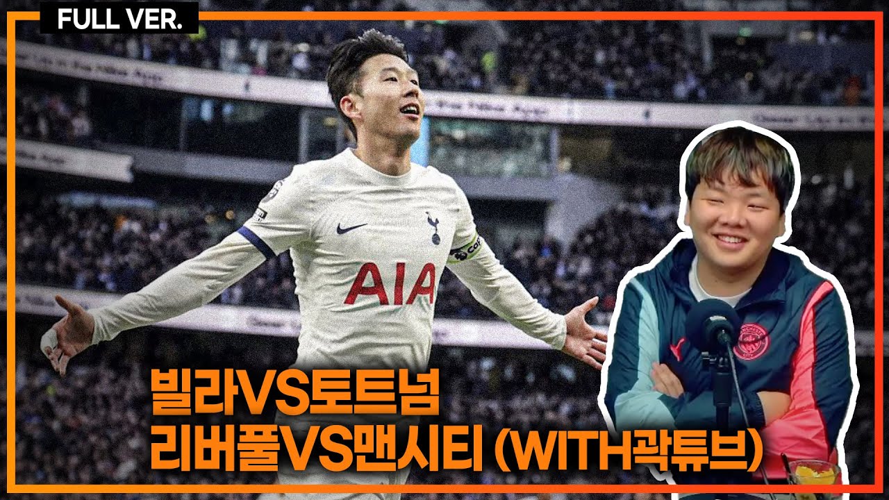 (실시간+곽튜브 특별출연!!!) 손흥민 1골! 2도움!! 미쳤다!!! [빌라vs토트넘] [리버풀vs맨시티]