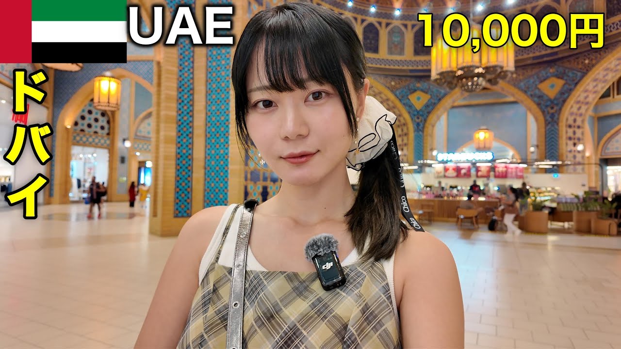 物価高すぎ！？ドバイで10,000円使って観光もグルメも交通も網羅してみた！！！！